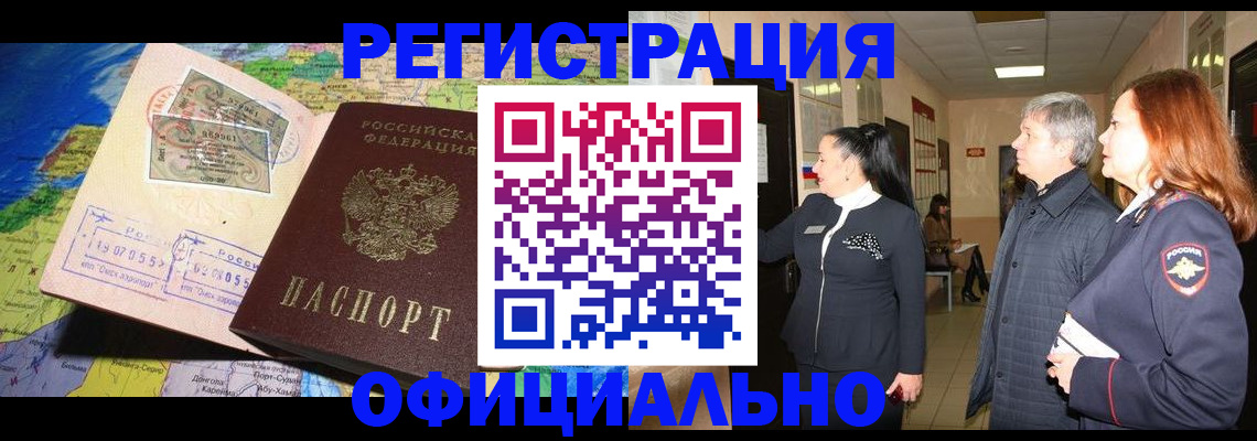 прописка иностранных граждан в Железногорске