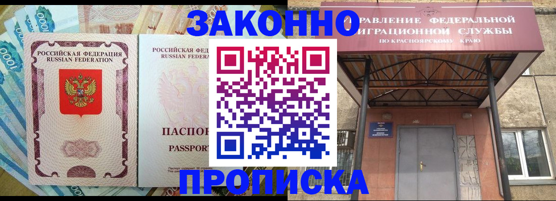 временная прописка в Железногорске
